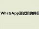 WhatsApp測試新的伴侶模式以鏈接另一部手機或平板電腦