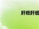 肝癌肝細胞如何誤入歧途
