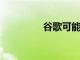 谷歌可能有自己的定位器