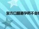 復方口服避孕藥不會增加年輕女性患房發育癥的風險