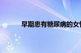 早期患有糖尿病的女性可能會提前進入更年期