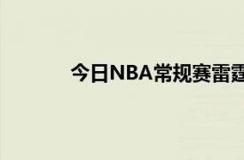 今日NBA常規賽雷霆隊在加時力克尼克斯隊