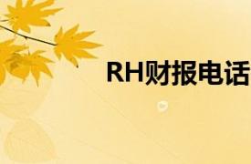RH財(cái)報電話會議的3個要點(diǎn)