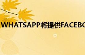 WHATSAPP將提供FACEBOOK商店它將促進您的在線購買