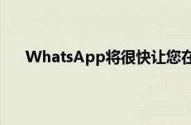 WhatsApp將很快讓您在聊天中共享帶有標題的文檔