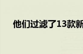 他們過濾了13款新小米設備的詳細信息