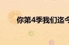 你第4季我們迄今為止所知道的一切