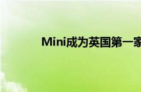 Mini成為英國第一家對狗友好的汽車零售商