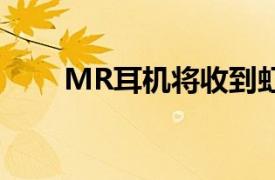 MR耳機將收到虹膜掃描儀進行驗證