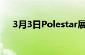 3月3日Polestar展示華麗的全電動吊頂