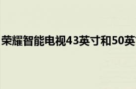 榮耀智能電視43英寸和50英寸采用無邊框設計杜比視界推出