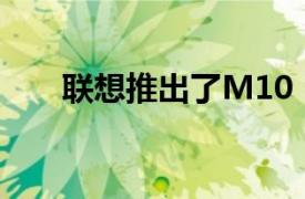聯(lián)想推出了M10 Plus第3代平板電腦