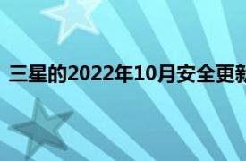 三星的2022年10月安全更新可用于解鎖的GalaxyS20手機