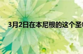 3月2日在本尼根的這個圣帕迪節享受三葉草的慶祝活動