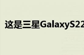 這是三星GalaxyS22和TabS8系列定價明細