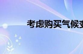 考慮購買氣候變化股票能源回收
