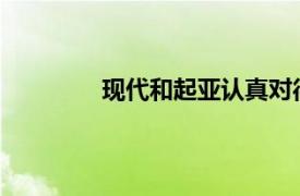 現代和起亞認真對待經濟實惠的電動汽車
