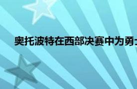 奧托波特在西部決賽中為勇士隊提供了很好的替補出場時間