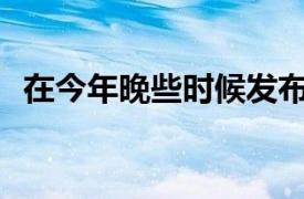 在今年晚些時候發布之前NothingEar戲弄