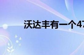 沃達豐有一個475盧比的充值計劃