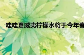 哇哇夏威夷檸檬水將于今年春天在拉斯維加斯的兩個地點開業
