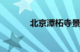 北京潭柘寺景區暫停開放公告
