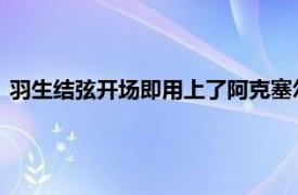 羽生結弦開場即用上了阿克塞爾四周跳動作但很遺憾落地時摔倒