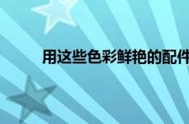 用這些色彩鮮艷的配件為你的野馬注入一些顏色