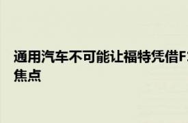 通用汽車不可能讓福特憑借F150Lightning永遠成為聚光燈下的焦點
