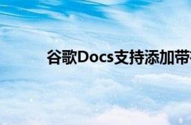 谷歌Docs支持添加帶有文本上方或下方的圖像