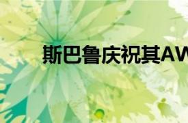 斯巴魯慶祝其AWD系統問世50周年