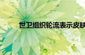 世衛(wèi)組織輪流表示皮膚接觸是早產(chǎn)兒存活的關(guān)鍵