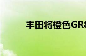 豐田將橙色GR86限制為僅860輛