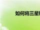 如何將三星鍵盤更改為Gboard