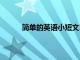 簡單的英語小短文100字（簡單的英語小短文）