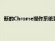 新的Chrome操作系統更新包括診斷工具和改進的啟動器