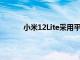 小米12Lite采用平面框架設計的實時圖像泄漏