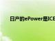 日產(chǎn)的ePower是ICE和EV汽車之間的完美中間地帶