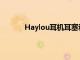 Haylou耳機耳塞和智能手表折扣高達40美元