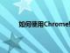 如何使用Chrome輕松更改Google的背景圖片