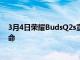 3月4日榮耀BudsQ2s宣布具有低游戲延遲和30小時(shí)電池壽命