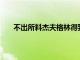 不出所料杰夫格林得到450萬美元的選擇權留在掘金