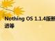 Nothing OS 1.1.4版新的Nothing手機1更新帶來了相機改進等