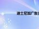 迪士尼加廣告支持的計(jì)劃缺乏基本功能