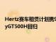Hertz賽車(chē)租賃計(jì)劃攜900多匹馬力的FordMustangShelbyGT500H回歸