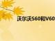 沃爾沃S60和V60煥然一新更具風格和科技感