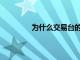 為什么交易臺(tái)的股票在6月份上漲了32%