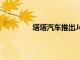 塔塔汽車推出Jet版提供獨特的外觀顏色