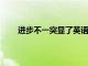 進(jìn)步不一突顯了英語作為其他語言學(xué)生的支持差距