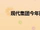 現代集團今年推出3級自動駕駛技術